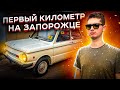 ПЕРВЫЙ КИЛОМЕТР НА ЗАПОРОЖЦЕ! #АдовыйЗэпор