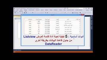 أدوات أساسية : 5 تعبئة أداة قائمة العرض Listview من جدول  البيانات بطريقة أخري DataReader