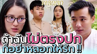 ถ้าฉันไม่ตรงปก จะมาหลอกให้รักทำไม !! (ละครสั้น) - พลุแตก แชนแนล