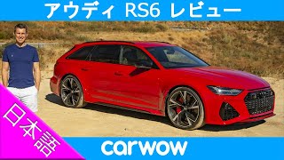 【詳細レビュー】新型アウディ RS6 アバント