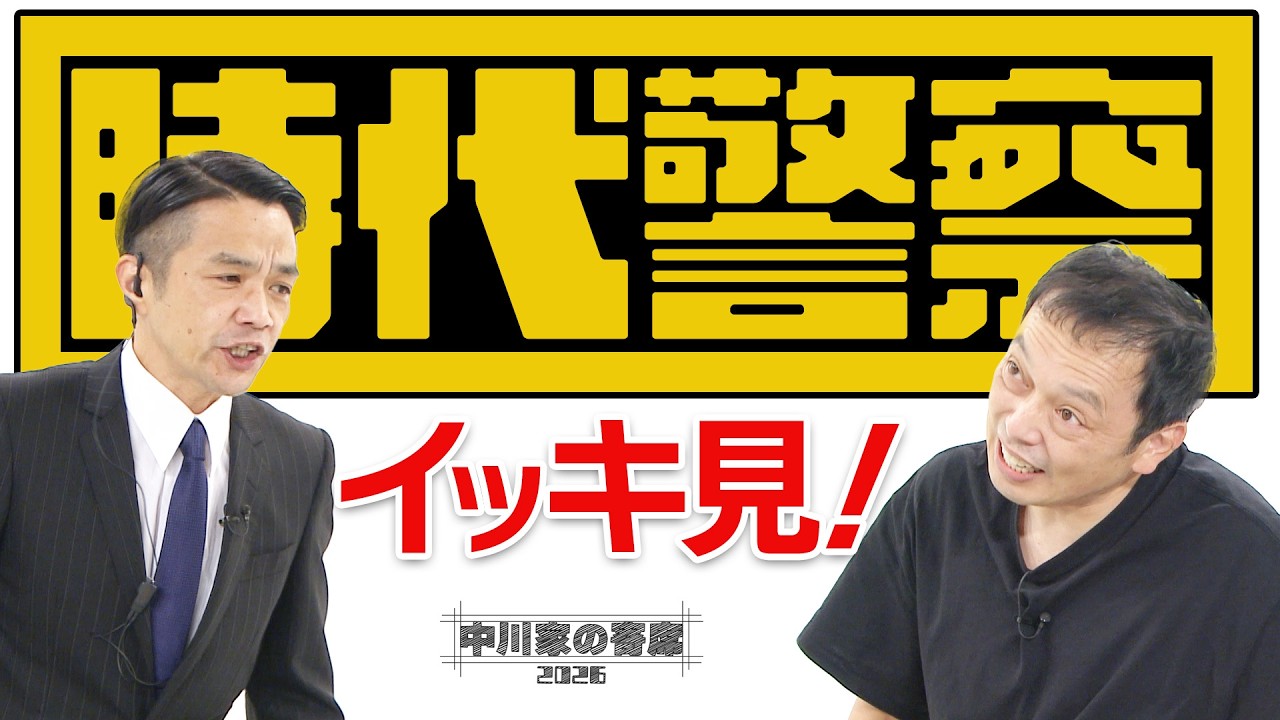 中川家の寄席2026 「時代警察 イッキ見!」