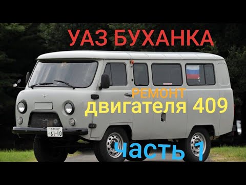 #уазбуханка#уазтроит#уаз409 УАЗ БУХАНКА... ДВИГАТЕЛЬ 409... ТРОИТ... НЕ РАБОТАЕТ ВТОРОЙ ЦИЛИНДР