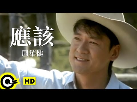 周華健 Wakin Chau【應該 Should have been】Official Music Video