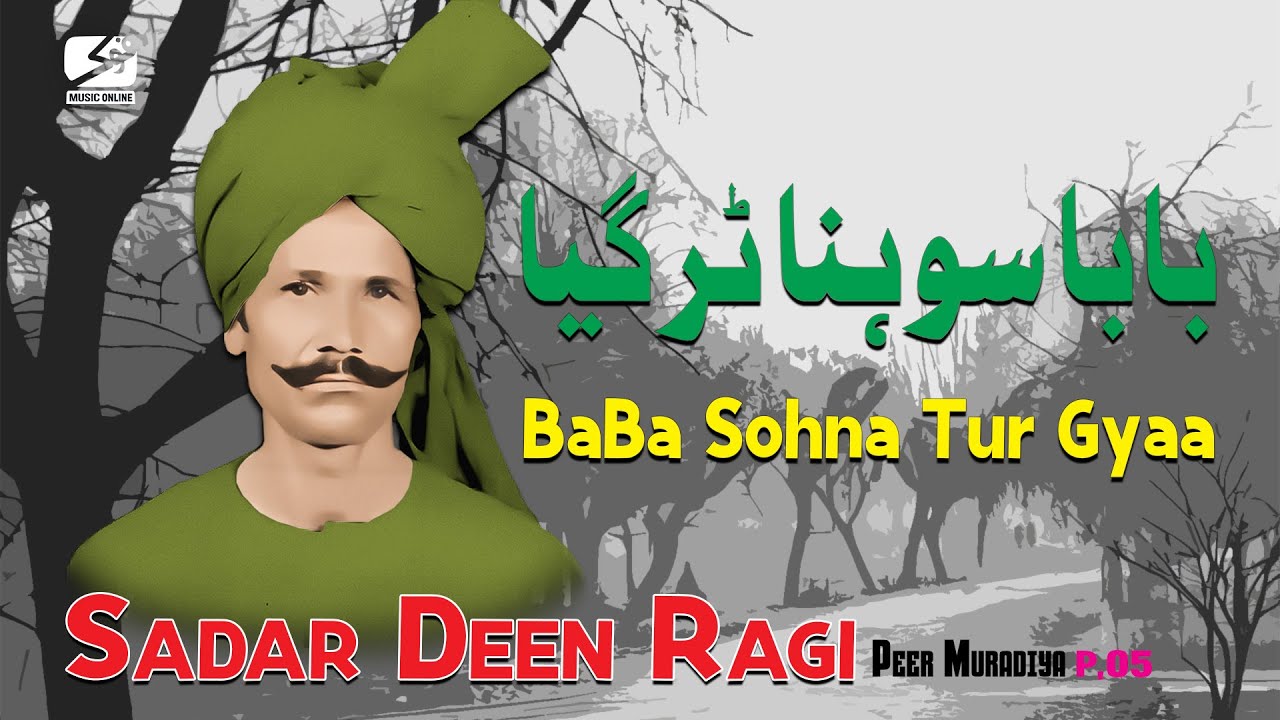 Baba Sohna Tur Gyaa | Sadar Deen Ragi | Peer Muradiya | Part,05 |