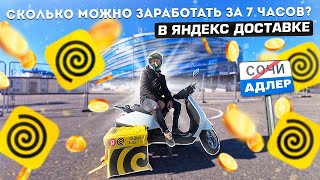 ЯНДЕКС ДОСТАВКА В СОЧИ-АДЛЕР. Заработок за 7 часа | Яндекс доставка еды