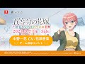 公式【ごとかの】中野一花役 花澤香菜 収録コメント動画 五等分の花嫁 ~彼女と交わす五つの約束~(Switch/PS4)2023年9月7日(木)発売!