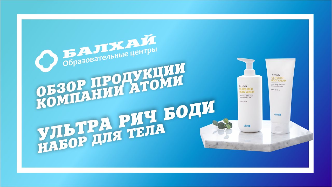 БАЛХАЙ: Обзор продукции Atomy - Набор для тела Ультра Рич Боди Сет (Анна Худякова, Барнаул)