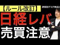 【ルール変更】日経レバETF触っている人は必ず見てください!