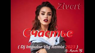 Zivert - Счастье ( Dj Impulse Vlg Remix 2023 )