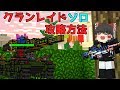ピクセルガン ソロでクランレイドを攻略するコツ!おススメの武器まで説明!【ゆっくり】