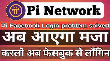 ✅Pi Network Facebook login problem solved | पाई नेटवर्क को Faceboo से लाँगिन करना हुआ आसान |