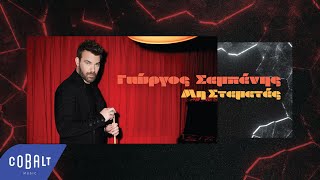 Γιώργος Σαμπάνης - Μη Σταματάς | Official Lyric Video