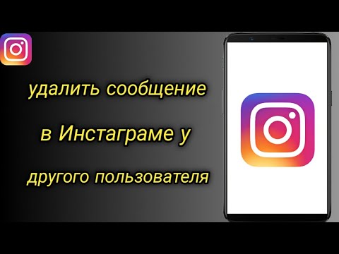 Как удалить сообщение в Инстаграме у другого пользователя | удалить сообщение переписку в Инстаграм