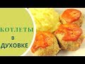 Котлеты из индейки в духовке - СОЧНО и ВКУСНО