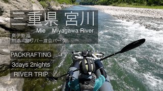 三重県宮川　パックラフトツーリング　二泊三日の川旅　奥伊勢湖　川添~宮リバー度会パーク　River touring by packraft Mie Miyagawa River