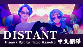 【Finana Ryugu × Kyo Kaneko - DISTANT】中文翻譯 | 逐漸遠去，直至虛無罷。