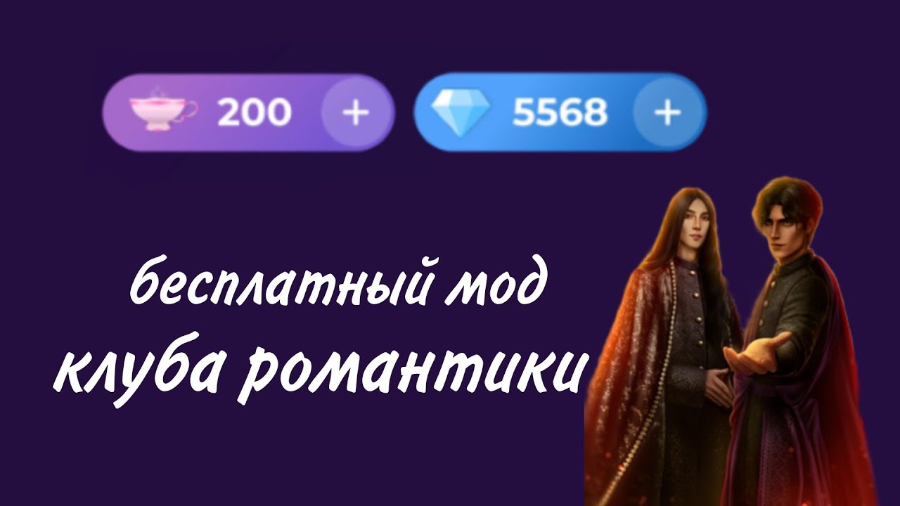 Промокод клуб романтики на алмазы 2024. Чашечки клуб романтики бесконечные. Клуб романтики много алмазов. Мод на клуб романтики ироке. Клуб романтики надпись 2023.