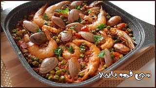 Sea Food Paella باييلا المأكولات البحرية سى فود غلابة أسبانيا