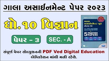 Std 10 Science Gala Assignment Paper 3 2023, Dhoran 10 vigyan gala assignment paper 3 2023,