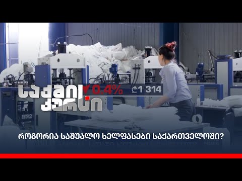 როგორია საშუალო ხელფასები საქართველოში?