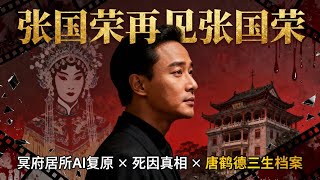 全网唯一泄露天机  张国荣灵魂档案全解密  唐鹤德的前世档案  是谁改写了他应76岁的生死簿