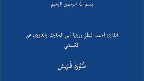 سُّوْرَة قُرَيش-القارئ أحمد البطل برواية أبي الحارث والدوري عن الكسائي
