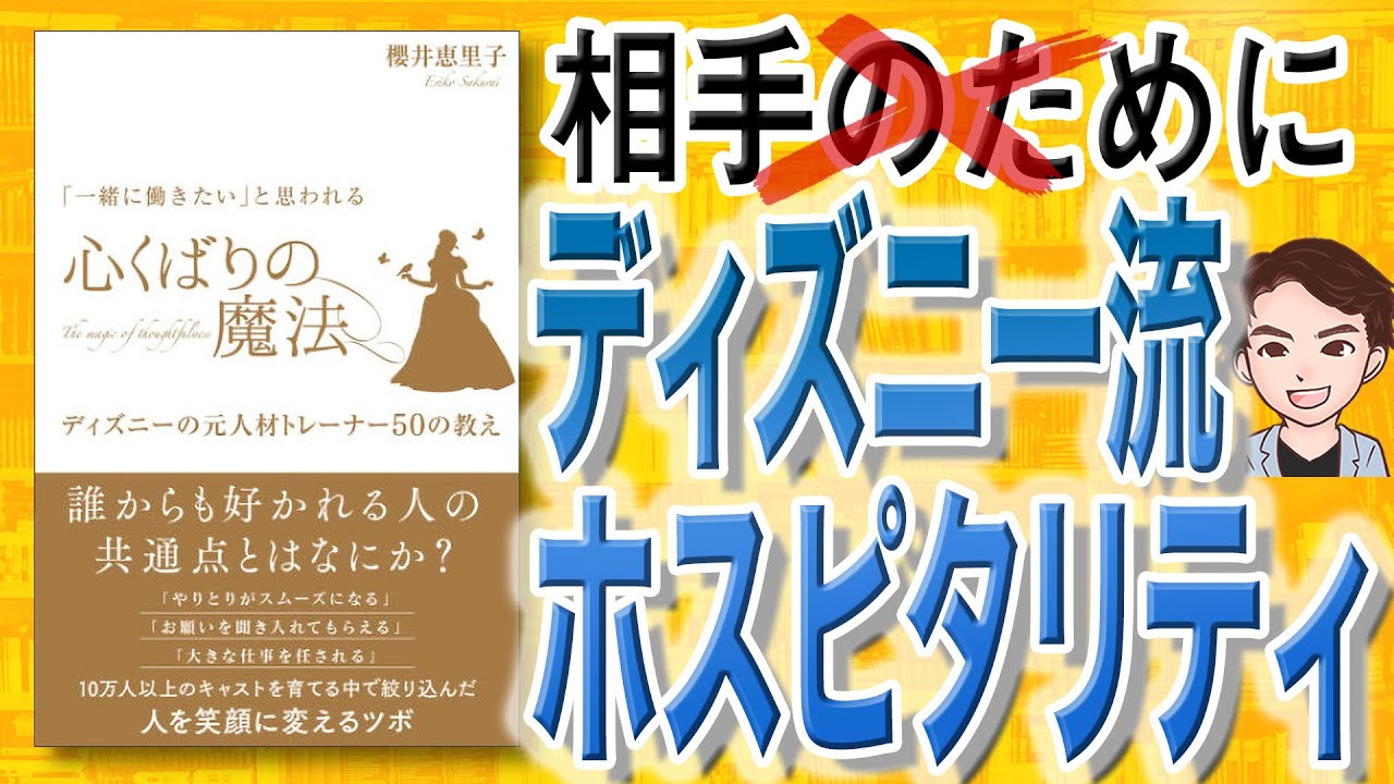 12分で解説 一緒に働きたい と思われる 心くばりの魔法 ディズニーの元人材トレーナー50の教え 櫻井恵理子 著 Youtube