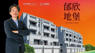 #已完銷#【澍先生的建案開箱】『台南九份子重劃區』三千萬全新透天店面『邰欣地堡69期』建案開箱