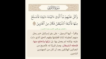 واتل عليهم نبأ الذي آتيناه آياتنا فانسلخ منها فأتبعه الشيطان فكان من الغاوين