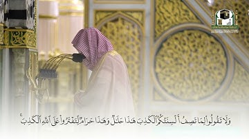 ﴿وَلا تَقولوا لِما تَصِفُ أَلسِنَتُكُمُ الكَذِبَ هذا حَلالٌ وَهذا حَرامٌ... القارئ عبدالمحسن القاسم