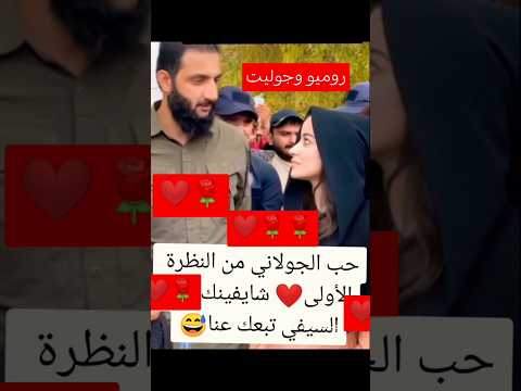 لقاء الجولاني مع فتاه طلبت منه ان تتصور معه