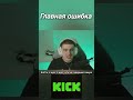 Там уже здороваются:) twitch:evelone2004 #evelone192 #kick #ошибка