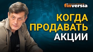 Когда продавать акции. Когда выходить из акций