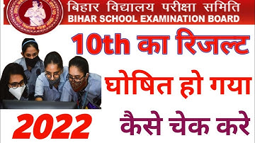 Bihar Board 10th Result 2022 |Kaise Check Karen | BSEB Result |Result Dekhe Full Marks ke Sath