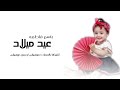 اغنية عيد ميلاد 2025 اغاني عيد ميلاد باسم فاطمه بدون حقوق لطلب لطلب بالاسماء 0534105304