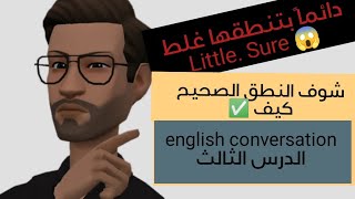 english conversation,3. محادثات بالغة الانجليزية للمبتدئين، كيفية تعلم النطق الصحيح