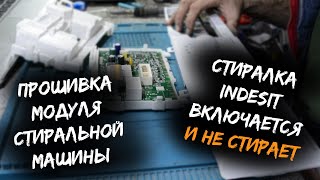 видео: Ремонт модуля стиральной машины Indesit | Включается и не стирает картинка: Ремонт модуля стиральной машины Indesit | Включается и не стирает
