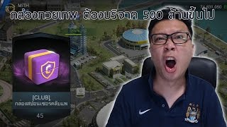 พี่แว่น พาเจ๊ง EP.82 - กล่องม่วงทวยเทพ สำหรับคนบริจาค 500 ล้านขึ้นไป !!