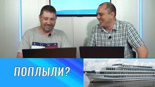 Сравнение теплохода и лайнера. Как мы собрались в круиз по Волге!