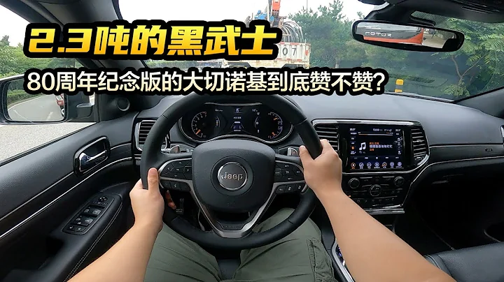 “第一视角”2.3吨的黑武士 80周年纪念版的大切诺基到底赞不赞？ - 天天要闻