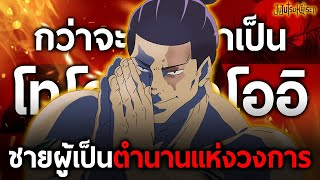 การเดินทางของ "โทโด" ผู้ใช้คุณไสยที่เก่งที่สุดจากวิทยาเขตเกียวโต!! || มหาเวทย์ผนึกมาร