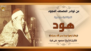 قصة سيدنا نوح من تلاوة نادرة للشيخ محمود على البنا | سورة هود | جودة عالية HD