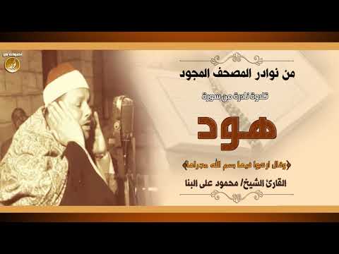 قصة سيدنا نوح من تلاوة نادرة للشيخ محمود على البنا سورة هود جودة عالية 