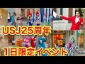 USJ25周年アニバーサリーイベント！クルーのお出迎え！USJキャラクターと1日限りの特別グリーティング