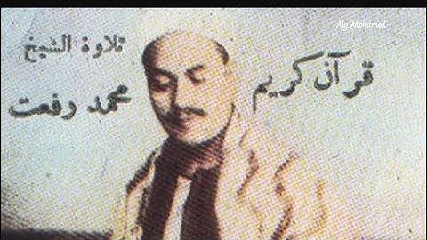 تلاوة نادرة ماتيسر من سورة الرعد للقارئ الشيخ محمد رفعت