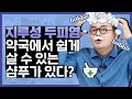 약국에서 파는 '비듬용 샴푸'가 있다?! 지루성두피염 샴푸 완벽 정리!