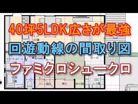 回遊動線間取り5LDK　40坪が最強の広さの住宅プラン　シューズクローク　ファミリークロゼットの間取り