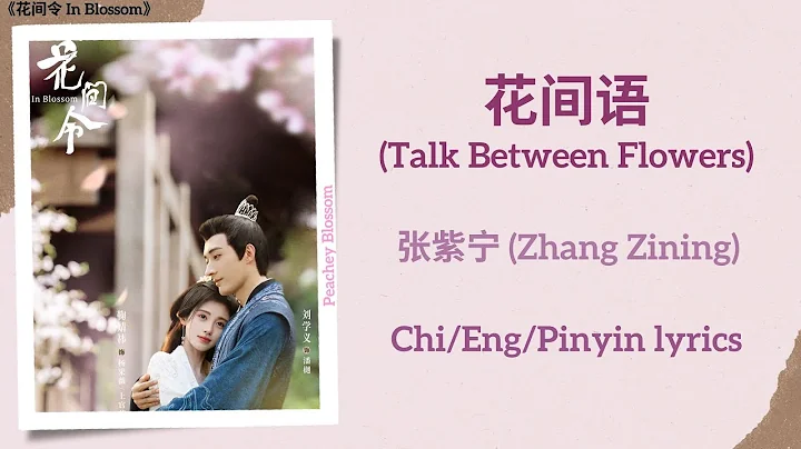 花间语 (Talk Between Flowers) - 张紫宁 (Zhang Zining)《花间令 In Blossom》Chi/Eng/Pinyin lyrics - DayDayNews