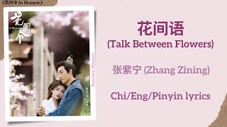 花间语 (Talk Between Flowers) - 张紫宁 (Zhang Zining)《花间令 In Blossom》Chi/Eng/Pinyin lyrics Resimi