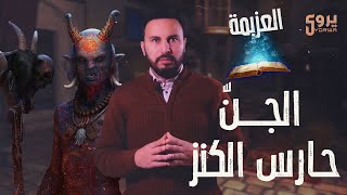 الجن حارس الكنز |  حقيقته و أنواعه